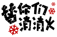 soogif soogif 出品 文字表情 替你们消消火