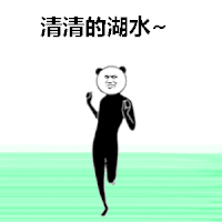 蓝蓝的天空 321变种 熊猫人跳舞