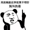 暴漫 熊猫头 死皮赖脸这事如果干得好 就叫执着 搞怪 逗