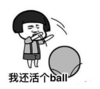 暴漫 文字表情包 我还活个ball 搞怪 沙雕 魔性