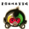本宝宝 搞笑 斗图 可爱