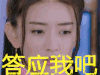 双世宠妃 答应我吧