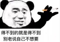 暴漫 文字表情包 得不到的就是得不到别老说自己不想要 魔性 搞怪 沙雕