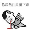 尽管长 吐血 逗比 你居然往屎里下毒
