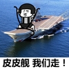 皮皮舰我们走 金馆长 蘑菇头 航母