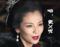 刘涛 不屑 霸气 装X