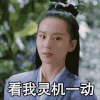 刘诗诗 眼珠子转来转去 灵机一动 醉玲珑