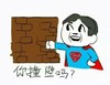你撞墙吗   卡通   斗图   拳头  超人