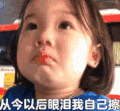 金雪 萌娃 从今以后眼泪我自己擦 搞笑 可爱 萌萌哒