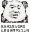 暴漫 文字表情包 我就算是冻死在雪天里 也要说阔落不冰怎么喝 搞笑 逗 沙雕