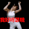 跳舞 扭屁股 我好嘚瑟哦 扭来扭去