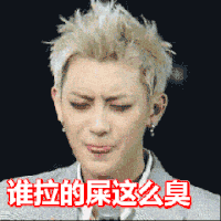 黄子韬 搞笑 痛苦 斗图 臭
