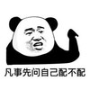 暴漫 熊猫头 凡事问自己配不配 生气 搞怪 逗