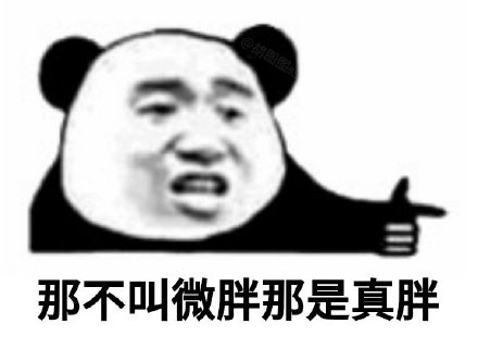 暴漫 90后现状 那不叫微胖那是真胖 嫌弃 搞怪 逗