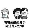 暴漫 文字表情包 明明总是闹分手却还是没分手 搞怪 沙雕 魔性