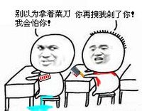 金馆长 同桌 诚意 别以为拿着菜刀你再拽我剁了你！我会怕你！