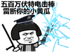 五百万伏特电击棒雷断你的小黄瓜 忍屎忍尿也忍不了 装逼 蘑菇头 金馆长