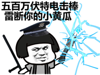 五百万伏特电击棒雷断你的小黄瓜 忍屎忍尿也忍不了 装逼 蘑菇头 金馆长