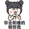 你会阳痿的相信我 金馆长 恶搞 嘚瑟