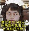 表白 凤姐 恶搞 群主那个小贱人我拒绝了