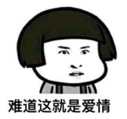 暴漫 文字表情包 难道这就是爱情 搞怪 沙雕 魔性