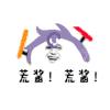 荒酱 金馆长 打call 逗比