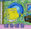 海绵宝宝 健身
