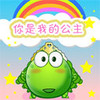 尴尬 豆豆娃 彩虹 你是我的公主