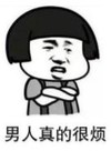 暴漫 文字表情包 男人真的很烦 搞笑 逗 沙雕