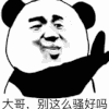 金馆长 熊猫 摆手 大哥 别这么骚好吗
