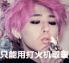 粉色头发 男神 打火机 只能用打火机取暖