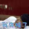偶像练习生 木子洋 我先睡了 搞笑 soogif soogif出品 bc221