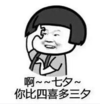 暴漫 文字表情包 啊七夕你比四喜多三夕 七夕节 搞怪 逗