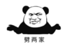 熊猫头 文字表情包 辟两家 搞笑 逗 沙雕