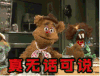 真无话可说  芝麻街  尴尬