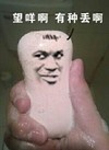 有种丢啊 扔肥皂 捡肥皂 恶搞