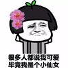 金馆长 蘑菇头 头花 毕竟我是个小仙女
