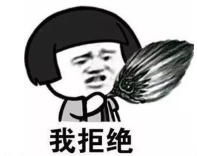 暴漫 文字表情包 我拒绝 搞笑 逗 沙雕