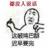 金馆长 逗比 搞笑 都没人说话，这破鸡巴群迟早要完