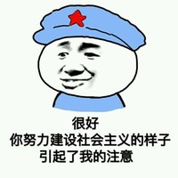 建设社会主义 引起注意 斗图 搞笑 猥琐