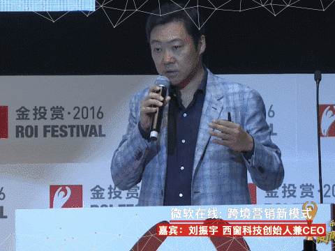 ROI ROI&Festival 刘振宇 微软在线 演讲 西窗科技创始人兼CEO&(前微软在线总经理) 刘振宇