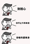 老铁 斗图 没毛病老铁 单身