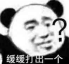 暴漫 文字表情包 缓缓打出一个？ 搞笑 逗 沙雕