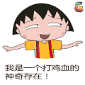 樱桃小丸子 动漫 二次元 我是一个打鸡血的神奇存在 soogif soogif出品