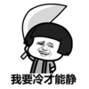 暴漫 文字表情包 我要冷才能静 搞笑 沙雕 魔性