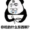 暴漫 熊猫头 你吃的什么东西啊 馋了 搞怪 逗