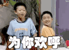 soogif soogif出品 家有儿女 刘星 张一山 夏雨 欢呼 为你欢呼 点赞 赞