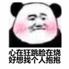 暴漫 熊猫人 抱抱 脸红 心狂跳