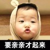 我的小男神 噘嘴 可爱 要亲亲才起来