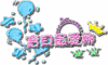 宝贝最爱娜   可爱   彩色